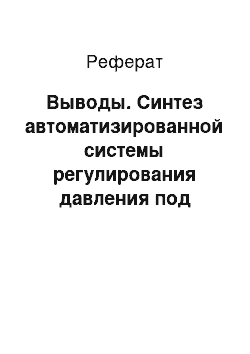 Реферат: Выводы. Синтез автоматизированной системы регулирования давления под колошником