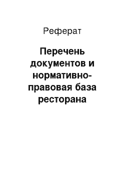 Реферат: Перечень документов и нормативно-правовая база ресторана «Золотой улей»