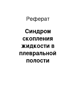 Реферат: Синдром скопления жидкости в плевральной полости (гидроторакс)