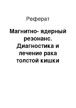 Реферат: Магнитно-ядерный резонанс. Диагностика и лечение рака толстой кишки