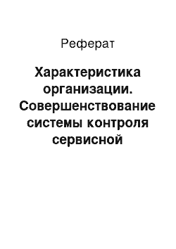 Реферат: Характеристика организации. Совершенствование системы контроля сервисной деятельностью в России