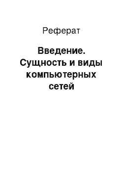 Реферат: Введение. Сущность и виды компьютерных сетей