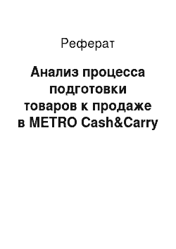 Реферат: Анализ процесса подготовки товаров к продаже в METRO Cash&Carry