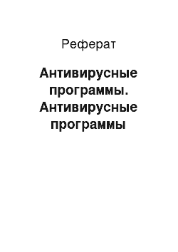 Реферат: Антивирусные программы. Антивирусные программы