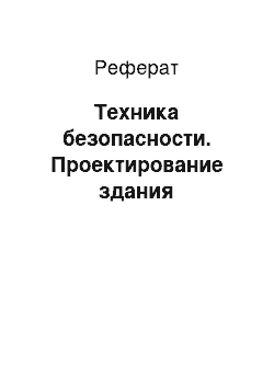 Реферат: Техника безопасности. Проектирование здания