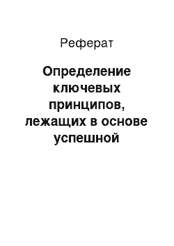 Реферат: Определение ключевых принципов, лежащих в основе успешной трансформации бизнес-моделей коммерческих банков в условиях «сетевой» экономики