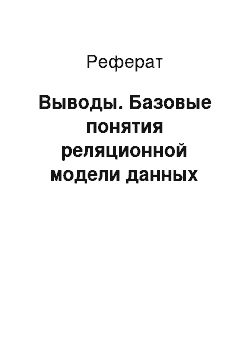 Реферат: Выводы. Базовые понятия реляционной модели данных