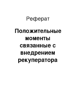 Реферат: Положительные моменты связанные с внедрением рекуператора