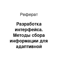 Реферат: Разработка интерфейса. Методы сбора информации для адаптивной обучающей системы