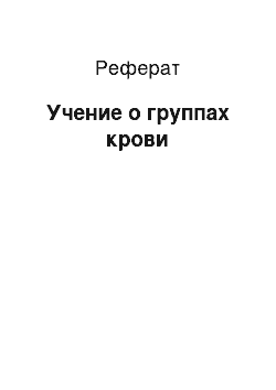 Реферат: Учение о группах крови