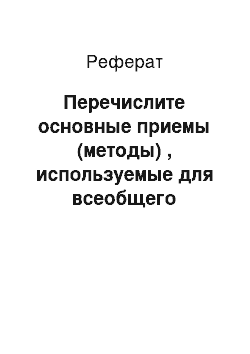 Реферат: Перечислите основные приемы (методы) , используемые для всеобщего управления качеством