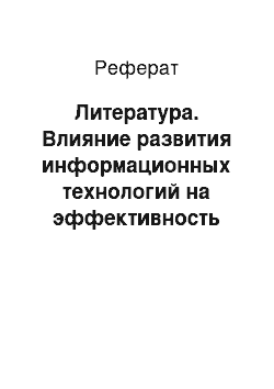 Реферат: Литература. Влияние развития информационных технологий на эффективность управления в организациях социокультурной сферы Российской Федерации в современных условиях