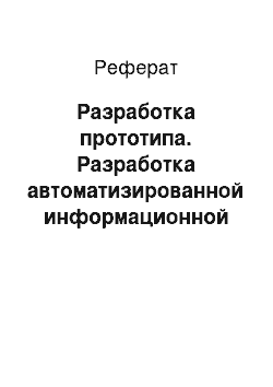 Реферат: Разработка прототипа. Разработка автоматизированной информационной системы "Регистрация объектов, связанных с нарушениями общественного порядка"