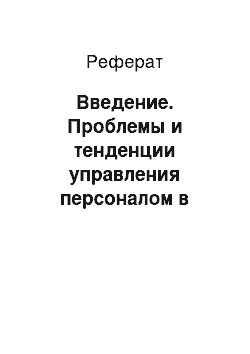 Реферат: Введение. Проблемы и тенденции управления персоналом в Красноуфимской дистанции СЦБ