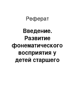 Реферат: Введение. Развитие фонематического восприятия у детей старшего дошкольного возраста с общим недоразвитием речи