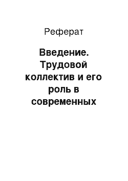 Реферат: Введение. Трудовой коллектив и его роль в современных условиях