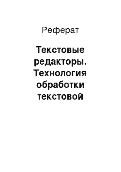 Реферат: Текстовые редакторы. Технология обработки текстовой информации