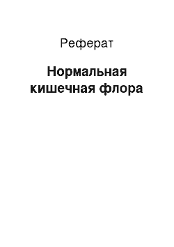 Реферат: Нормальная кишечная флора