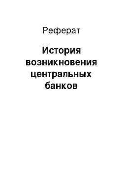 Реферат: История возникновения центральных банков