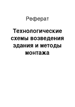 Реферат: Технологические схемы возведения здания и методы монтажа