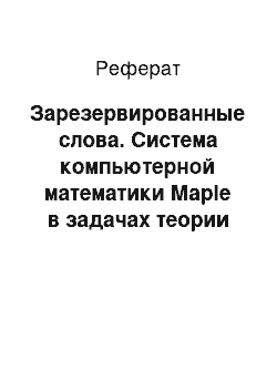 Реферат: Зарезервированные слова. Система компьютерной математики Марlе в задачах теории автоматического управления