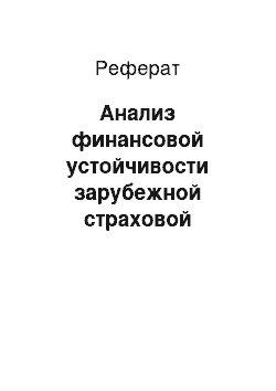 Реферат: Анализ финансовой устойчивости зарубежной страховой организации на примере Aviva plc