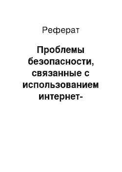 Реферат: Проблемы безопасности, связанные с использованием интернет-технологий в сфере банковских услуг