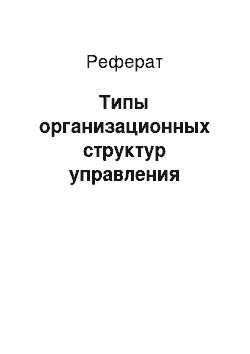 Реферат: Типы организационных структур управления