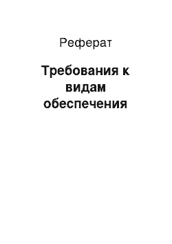 Реферат: Требования к видам обеспечения