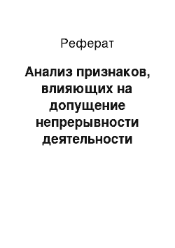 Реферат: Анализ признаков, влияющих на допущение непрерывности деятельности организации