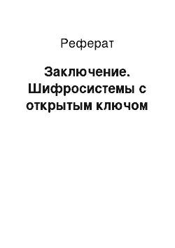 Реферат: Заключение. Шифросистемы с открытым ключом