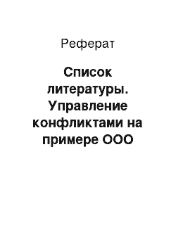 Реферат: Список литературы. Управление конфликтами на примере ООО "Прайд"