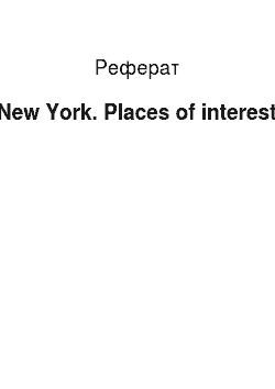 Реферат: New York. Places of interest