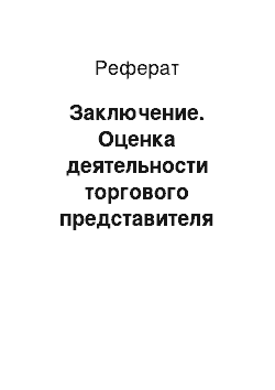 Реферат: Заключение. Оценка деятельности торгового представителя