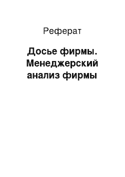 Реферат: Досье фирмы. Менеджерский анализ фирмы