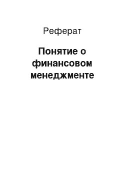 Реферат: Понятие о финансовом менеджменте