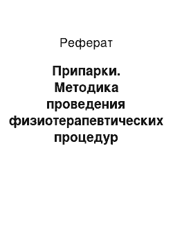 Реферат: Припарки. Методика проведения физиотерапевтических процедур