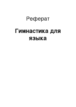 Реферат: Гимнастика для языка