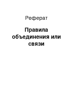 Реферат: Правила объединения или связи