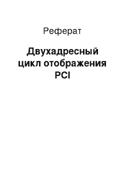 Реферат: Двухадресный цикл отображения PCI