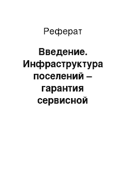 Реферат: Введение. Инфраструктура поселений – гарантия сервисной культуры