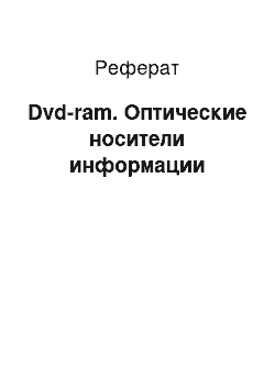 Реферат: Dvd-ram. Оптические носители информации