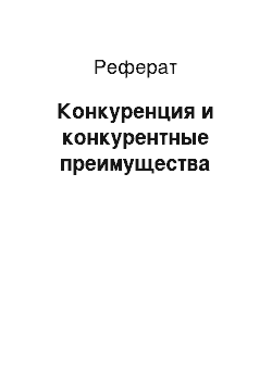 Реферат: Конкуренция и конкурентные преимущества