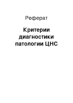 Реферат: Критерии диагностики патологии ЦНС