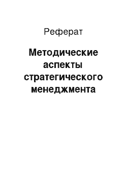 Реферат: Методические аспекты стратегического менеджмента