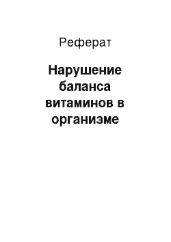 Реферат: Нарушение баланса витаминов в организме