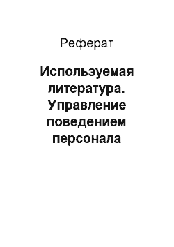 Реферат: Используемая литература. Управление поведением персонала