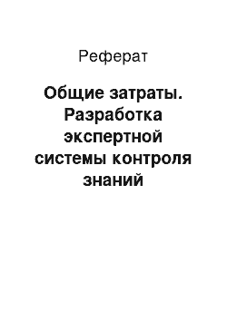 Реферат: Общие затраты. Разработка экспертной системы контроля знаний