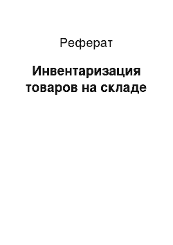 Реферат: Инвентаризация товаров на складе