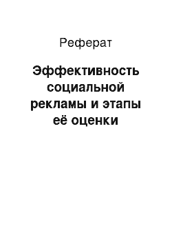 Реферат: Эффективность социальной рекламы и этапы её оценки